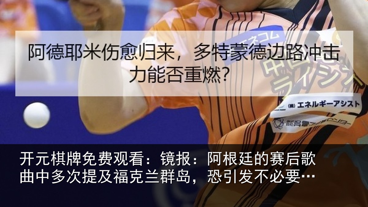 开元棋牌免费观看:镜报:阿根廷的赛后歌曲中多次提及福克兰群岛,恐引发不必要争议
