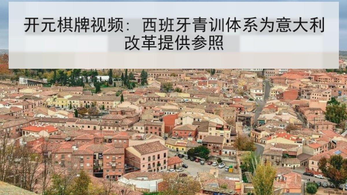 开元棋牌视频: 西班牙青训体系为意大利改革提供参照