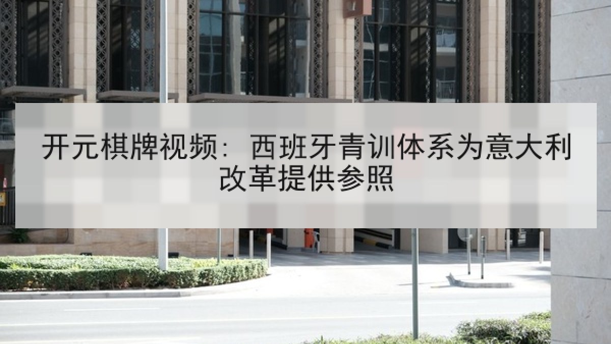 开元棋牌视频: 西班牙青训体系为意大利改革提供参照