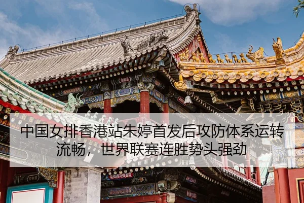 zhong-guo-nv-pai-xiang-gang-zhan-zhu-ting-shou-fa-hou-gong-fang-ti-xi-yun-zhuan-liu-chang-shi-jie-lian-sai-lian-sheng-3-920.jpg