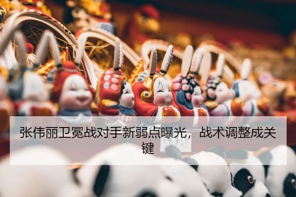 zhang-wei-li-wei-mian-zhan-dui-shou-xin-ruo-dian-bao-guang-zhan-shu-tiao-zheng-cheng-guan-jian-3-581.jpg