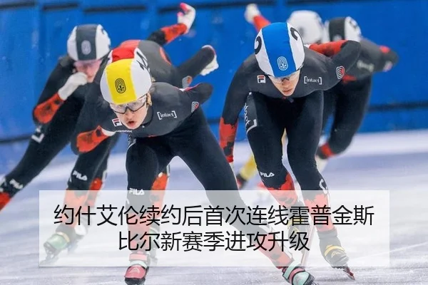 约什艾伦续约后首次连线霍普金斯 比尔新赛季进攻升级