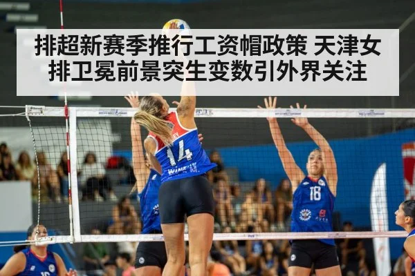排超新赛季推行工资帽政策 天津女排卫冕前景突生变数引外界关注