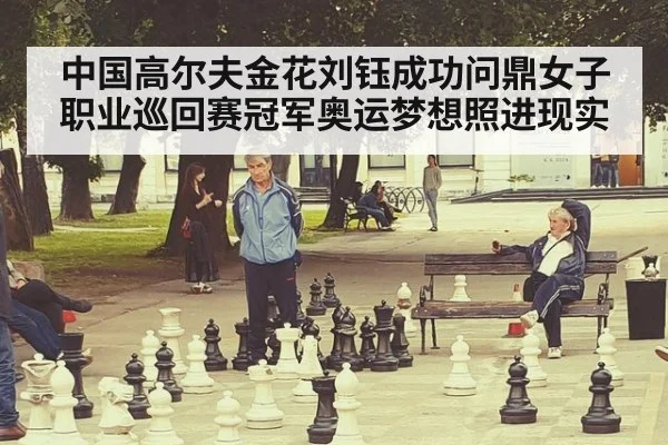中国高尔夫金花刘钰成功问鼎女子职业巡回赛冠军奥运梦想照进现实