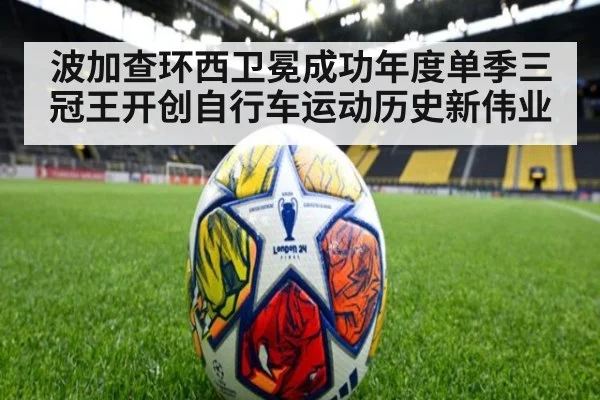 波加查环西卫冕成功年度单季三冠王开创自行车运动历史新伟业