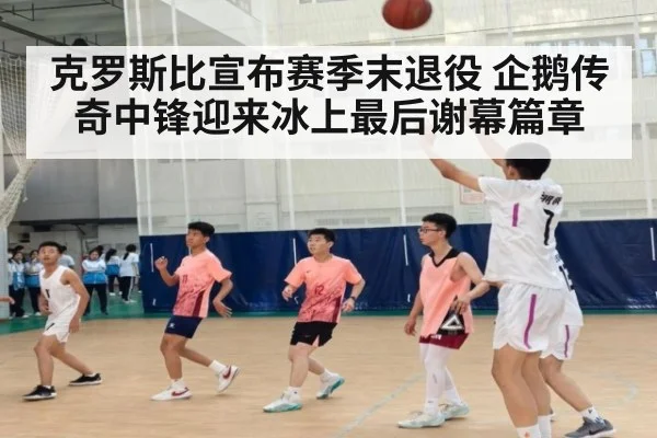 克罗斯比宣布赛季末退役 企鹅传奇中锋迎来冰上最后谢幕篇章