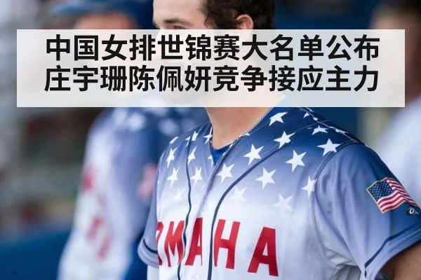 中国女排世锦赛大名单公布 庄宇珊陈佩妍竞争接应主力