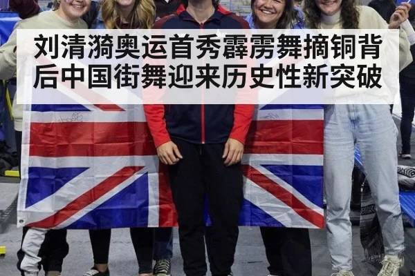 刘清漪奥运首秀霹雳舞摘铜背后中国街舞迎来历史性新突破