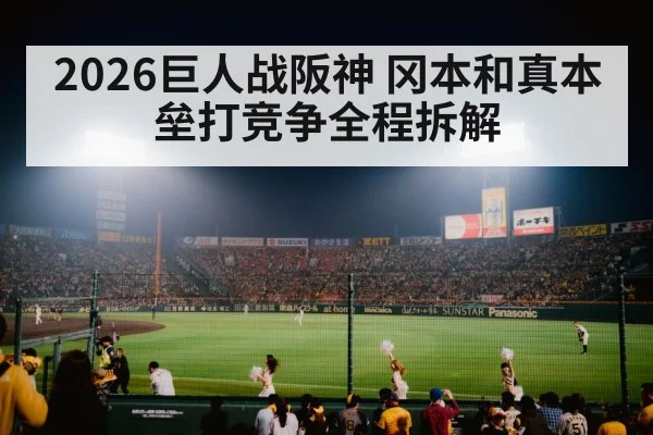 2026巨人战阪神 冈本和真本垒打竞争全程拆解