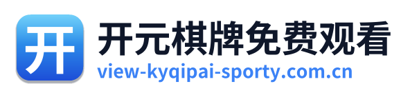 开元棋牌免费观看